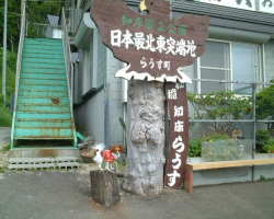 日本最北東突端地??