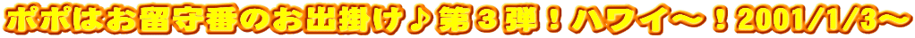 ||͂Ԃ̂o|ReInC`I2001/1/3`