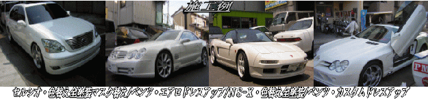 国産・外車のドレスアップ カスタム 全塗装 の一例
